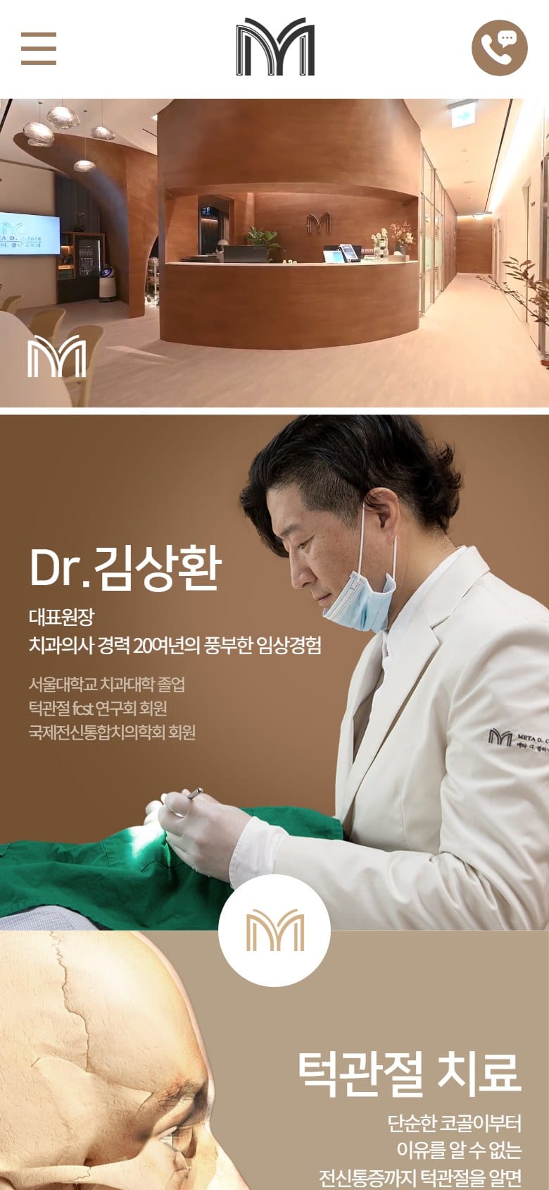 강남구 청담동 메타디치과 모바일 화면