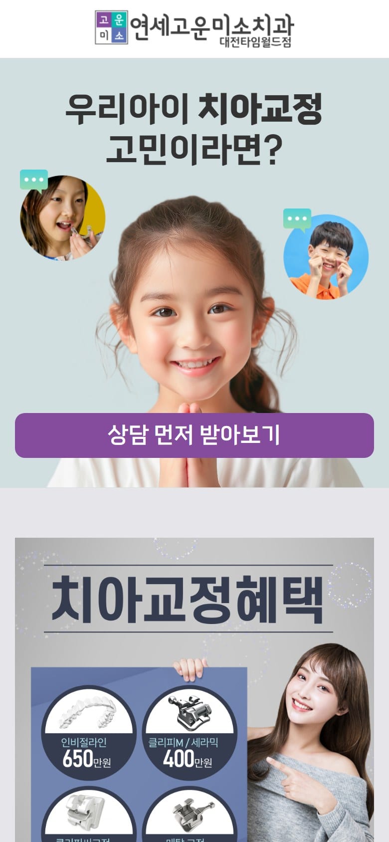 고운미소치과 대전타임월드점 모바일 화면
