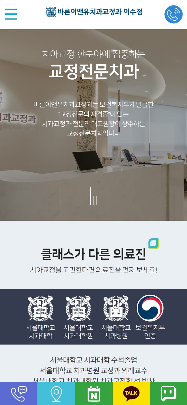 서울바른이앤유치과교정과치과의원 모바일 화면