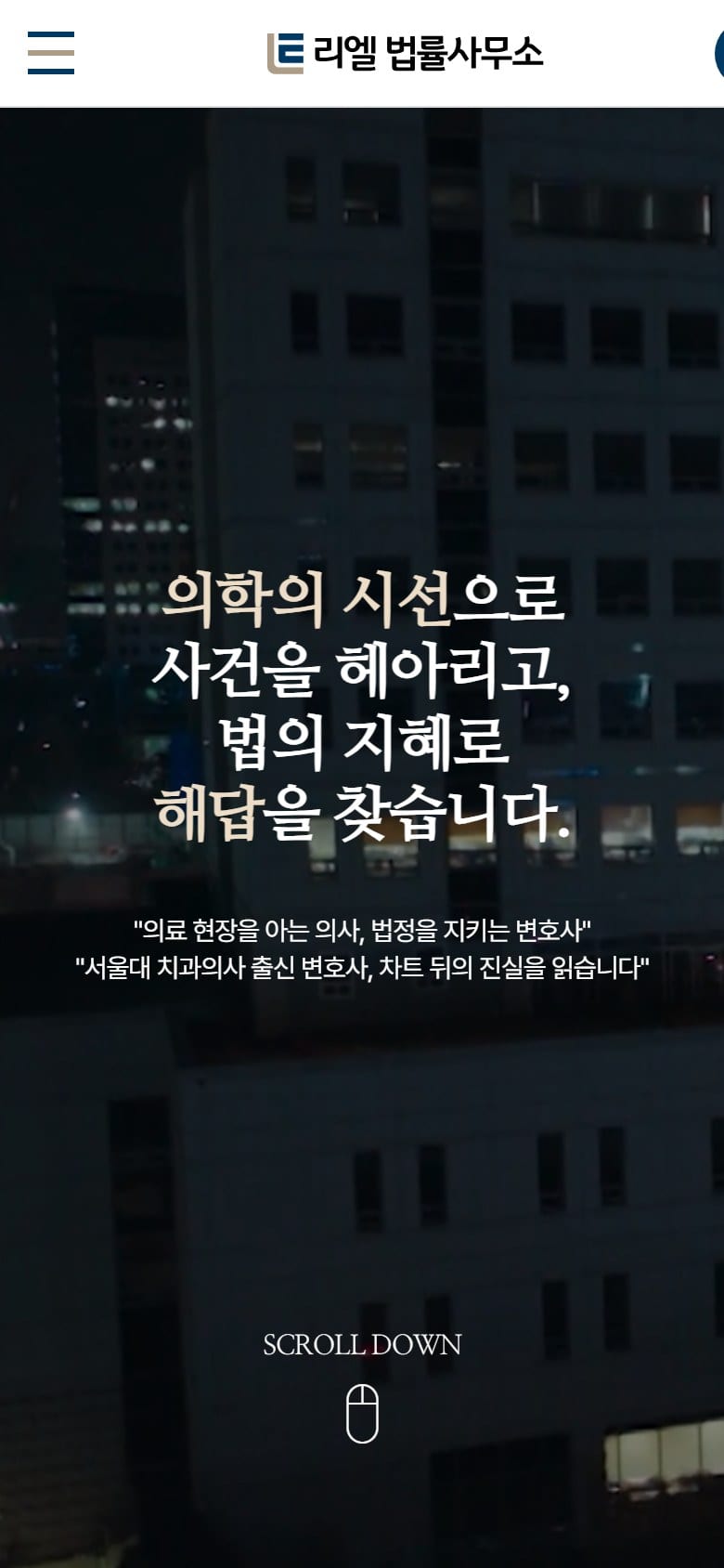 리엘법률사무소 모바일 화면