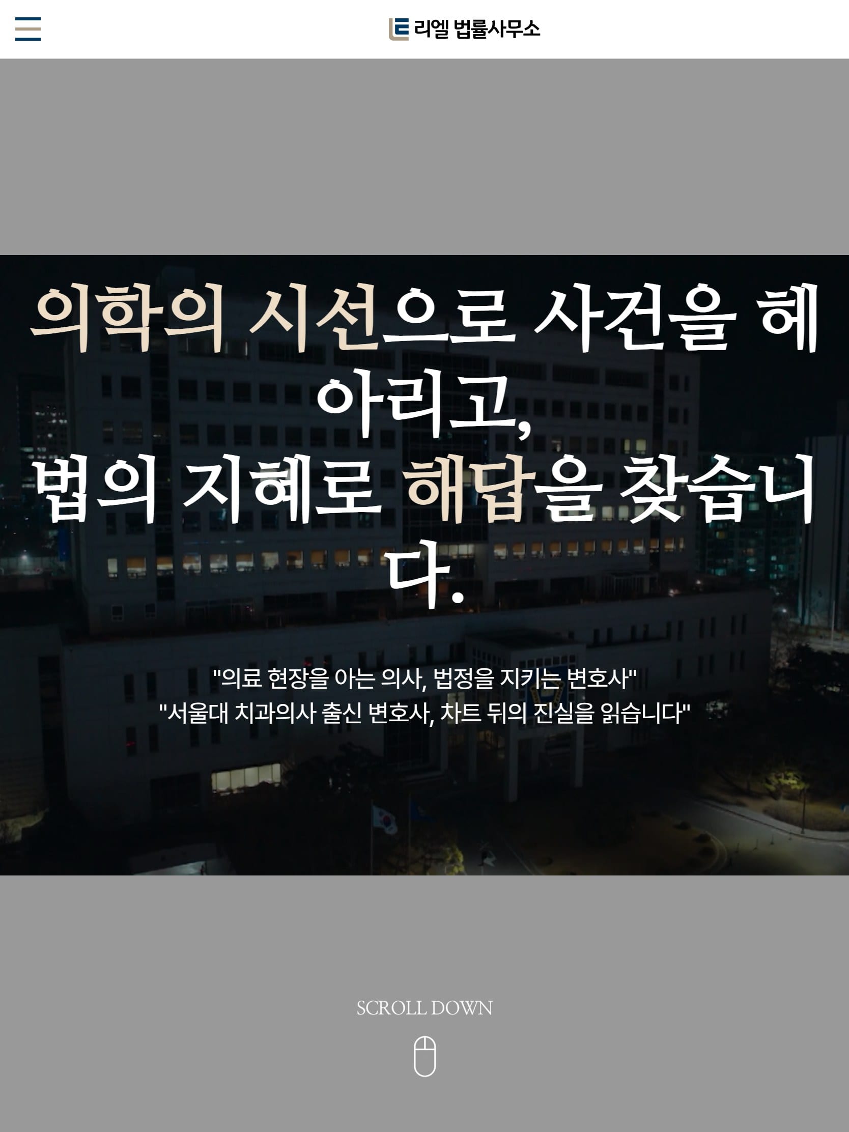 리엘법률사무소 태블릿 화면