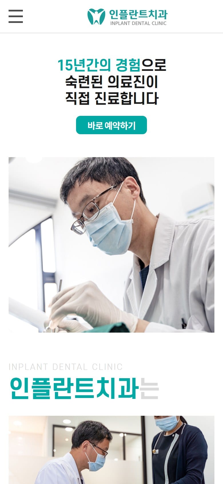 충주 인플란트치과 모바일 화면