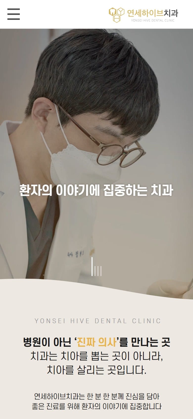 연세하이브치과 모바일 화면