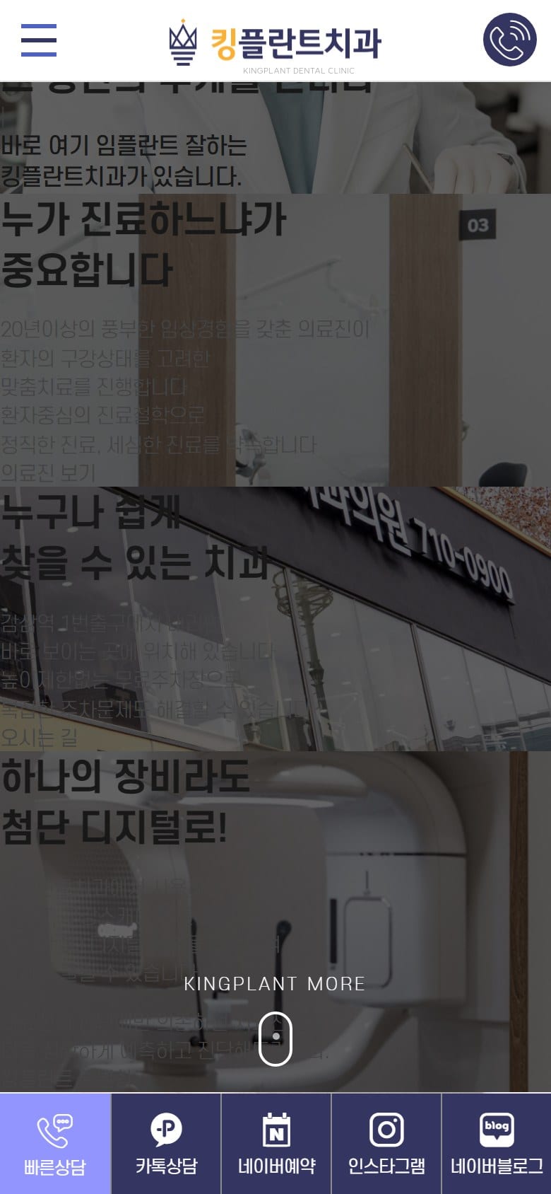 킹플란트치과 모바일 화면