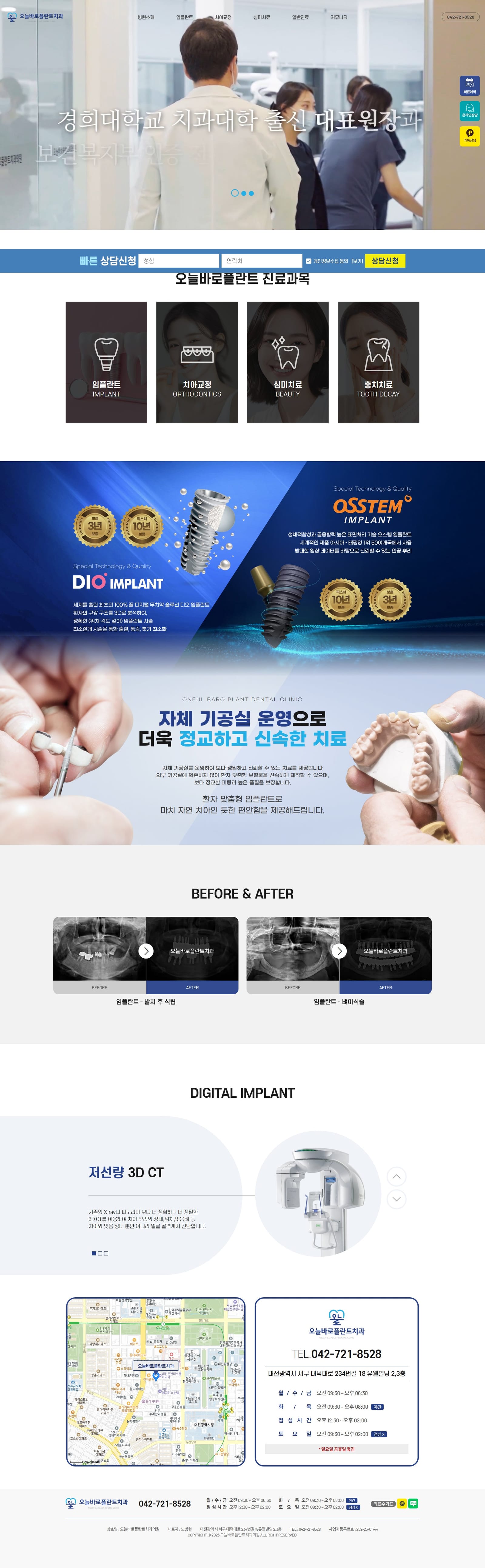 대전 오늘바로플란트치과 화면
