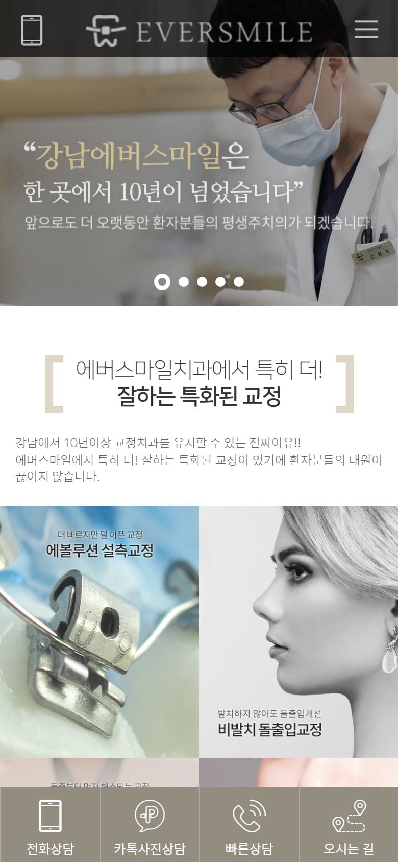 강남에버스마일교정치과 모바일 화면