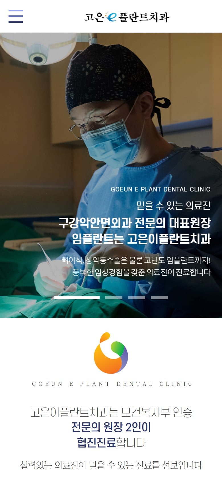 마포 고은이플란트치과 모바일 화면