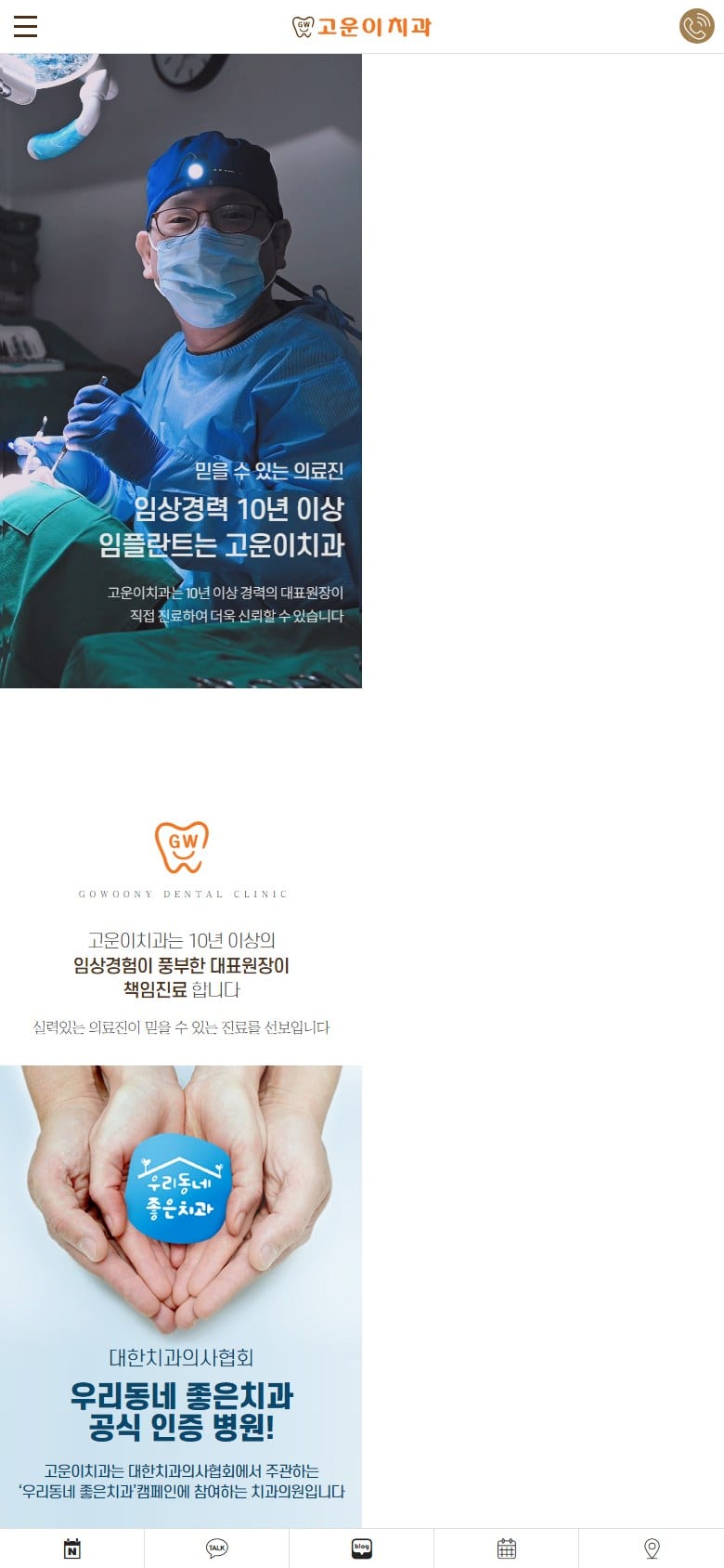 고운이치과 모바일 화면
