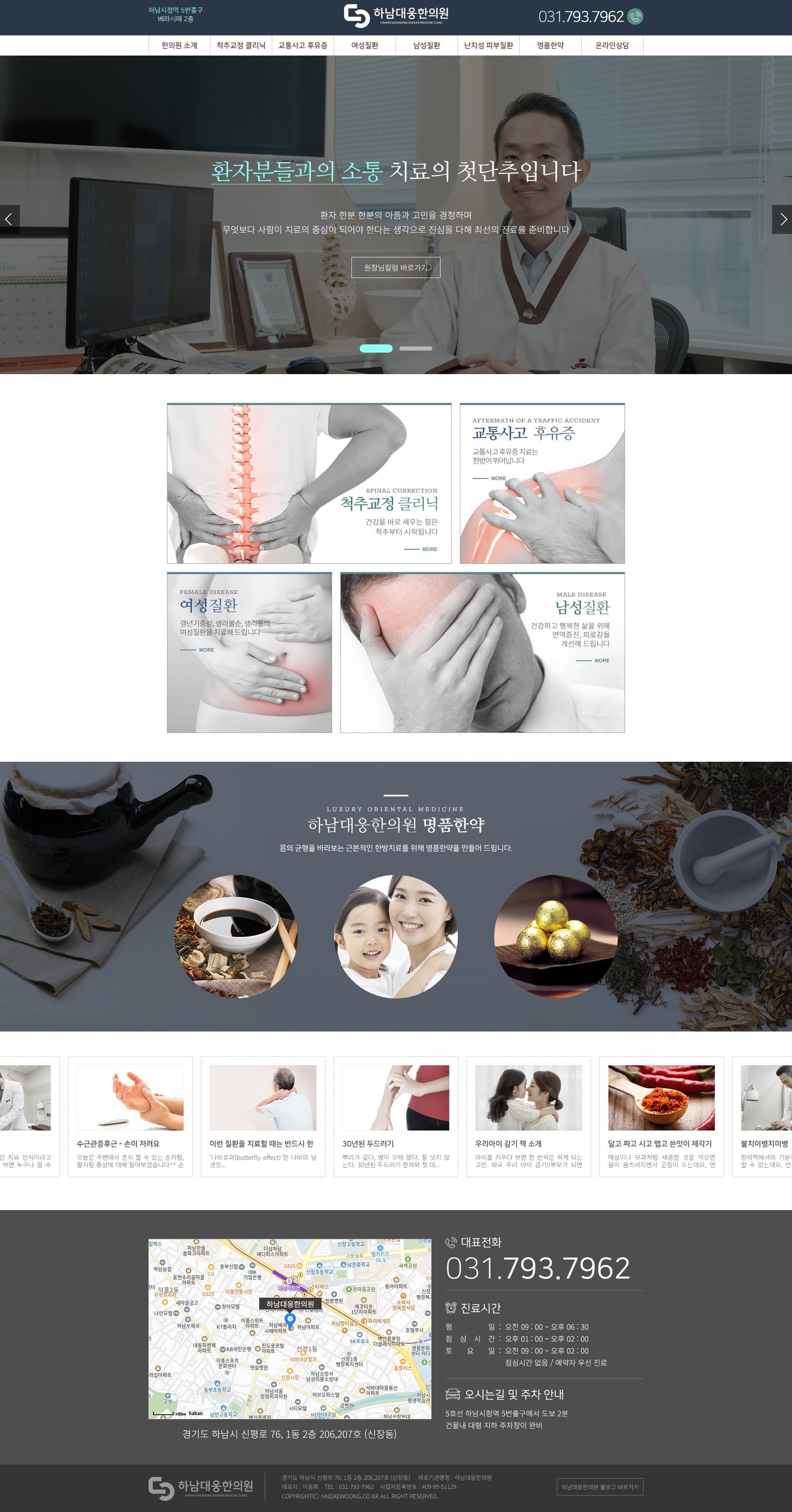 하남대웅한의원 화면