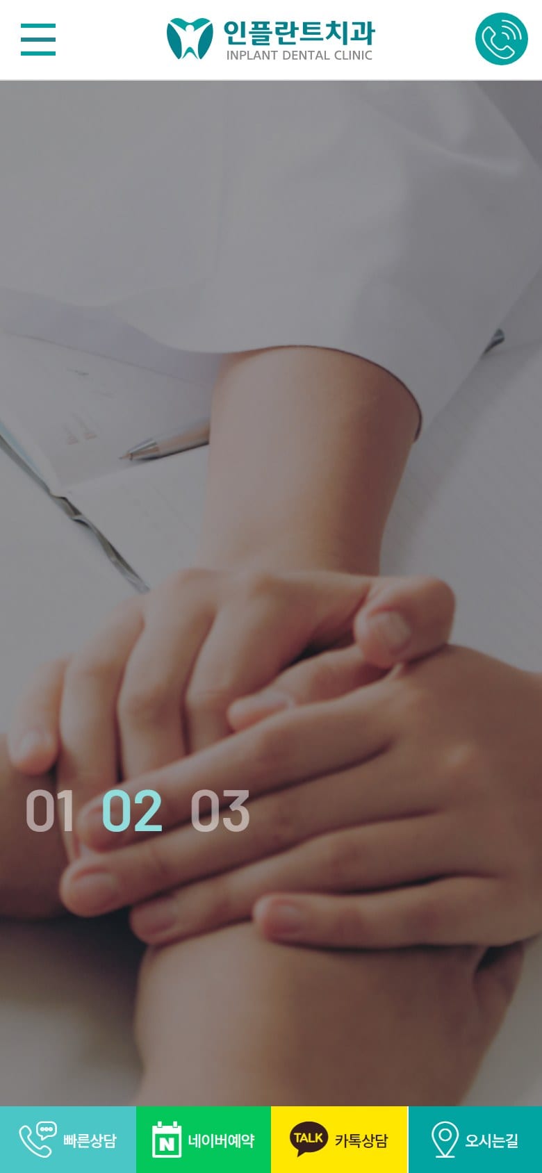 구미 인플란트치과 모바일 화면