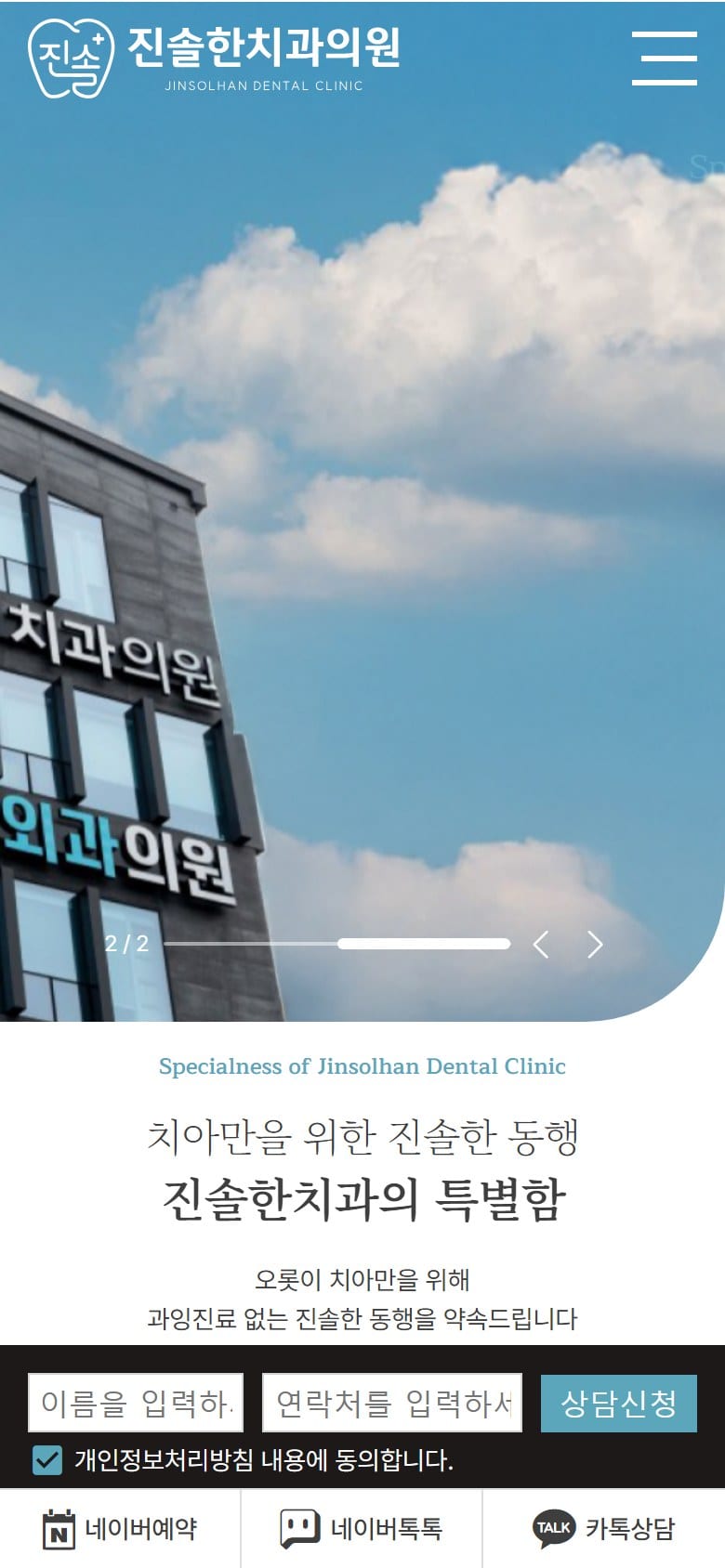 진솔한치과의원 모바일 화면
