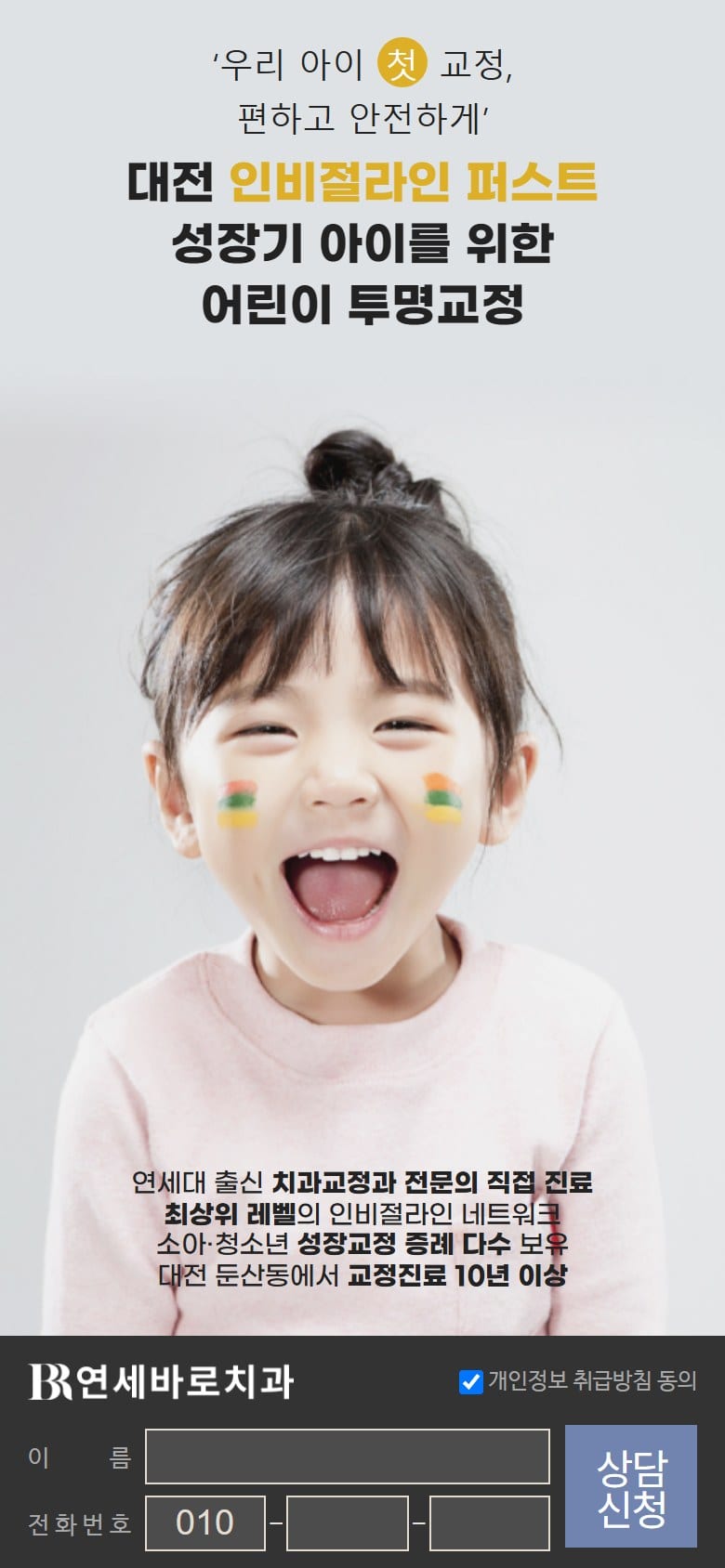 대전 연세바로치과 교정 혜택 안내 모바일 화면