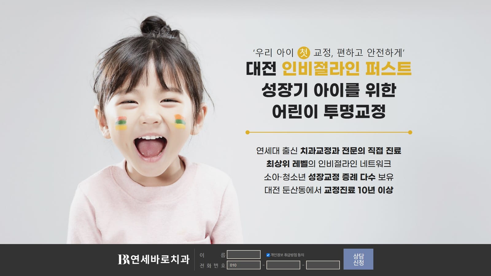 대전 연세바로치과 교정 혜택 안내