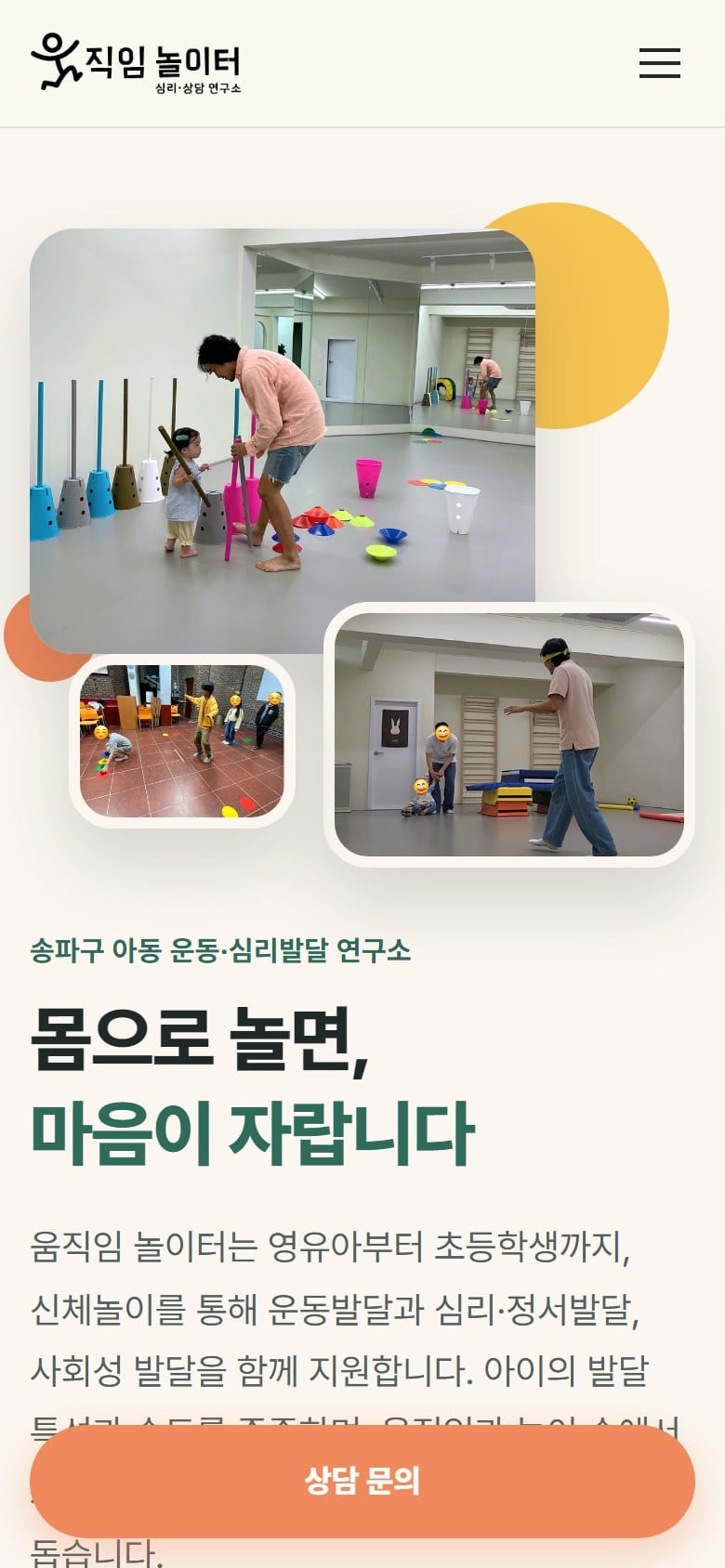 움직임 놀이터 | 몸으로 놀면, 마음이 자랍니다 모바일 화면