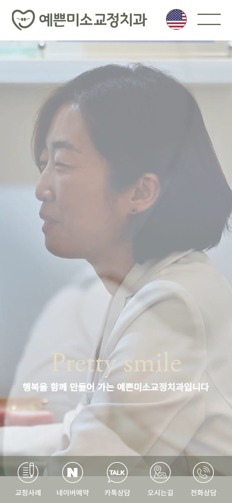 예쁜미소교정치과 모바일 화면