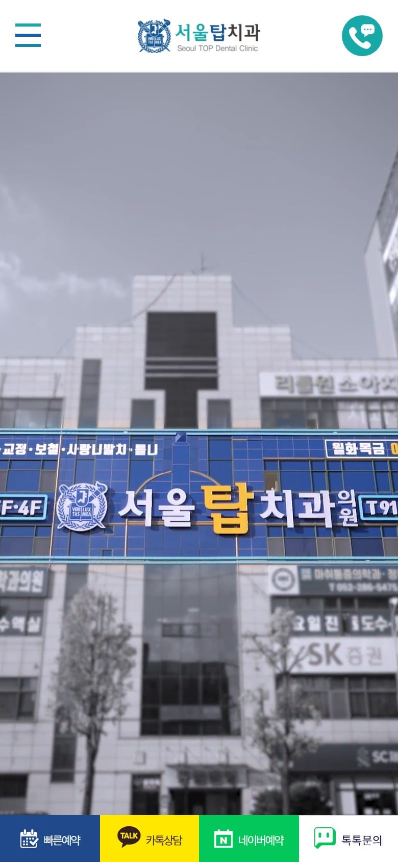 서울탑치과 모바일 화면