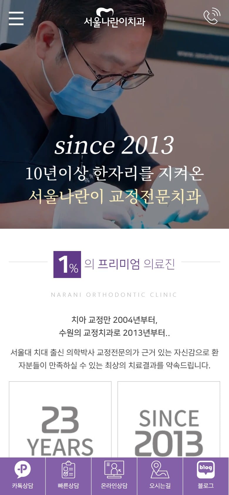 수원 서울나란이교정치과 모바일 화면