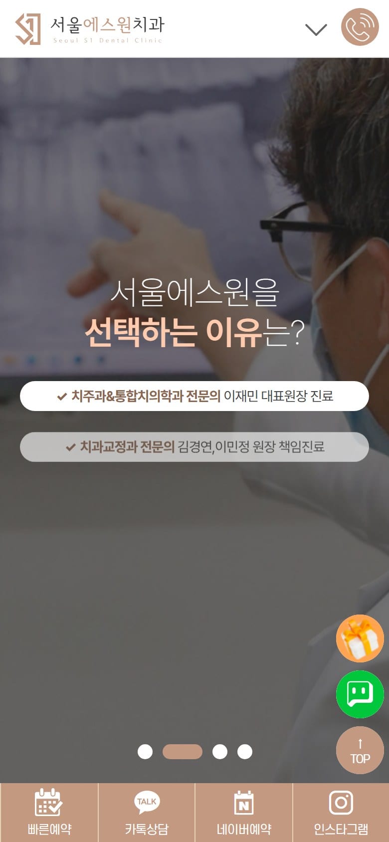 양산 서울에스원치과 모바일 화면