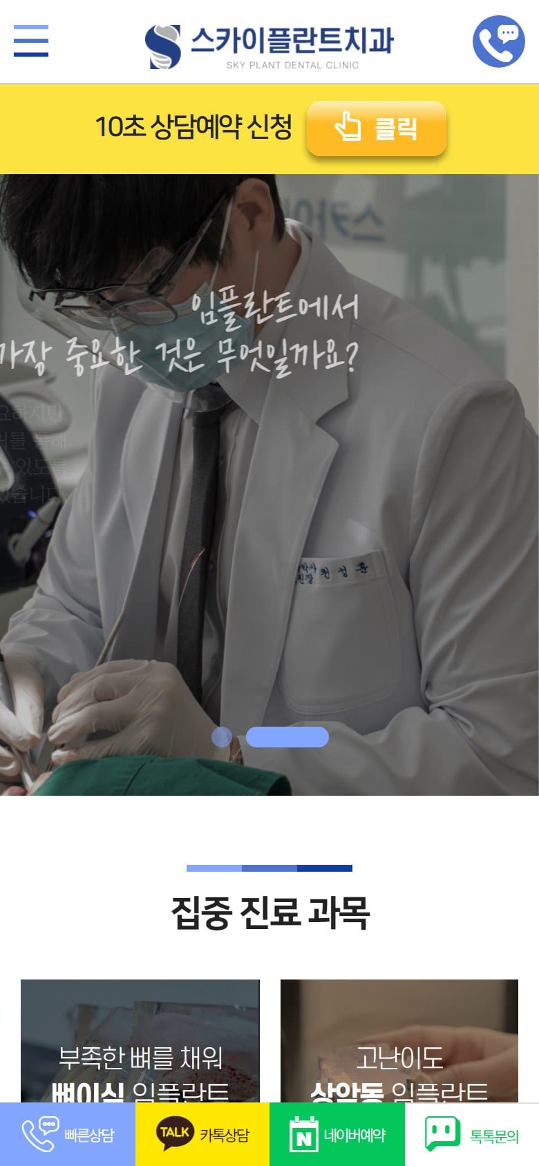 스카이플란트치과의원 모바일 화면