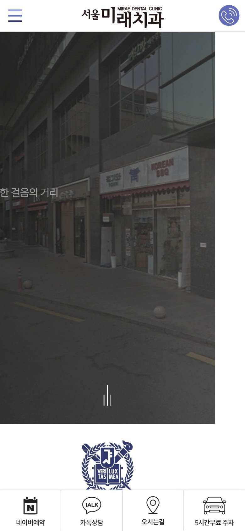 서울미래치과 모바일 화면