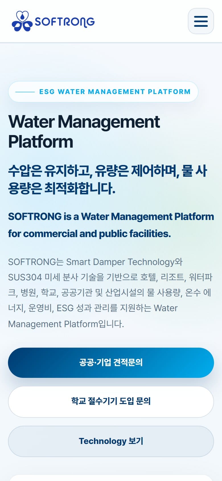 SOFTRONG 모바일 화면