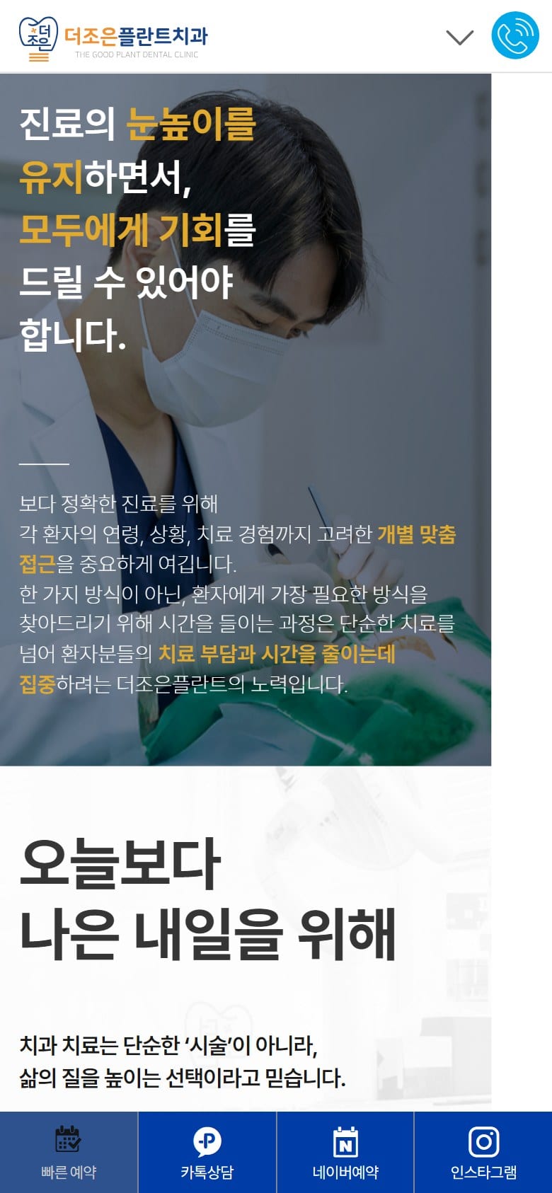 더조은플란트치과 모바일 화면