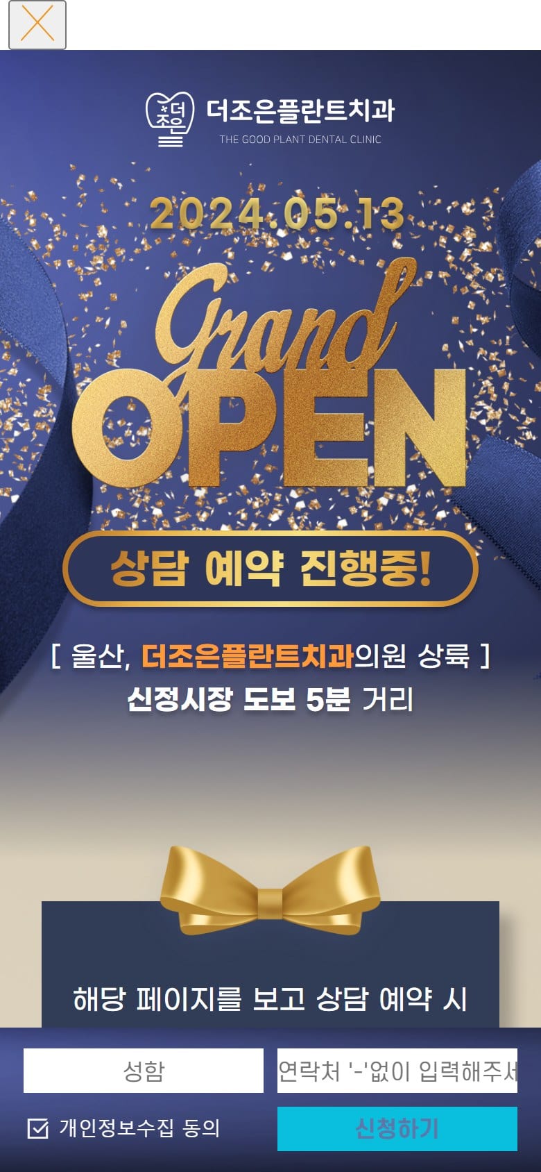 더조은플란트치과 GRAND OPEN 모바일 화면