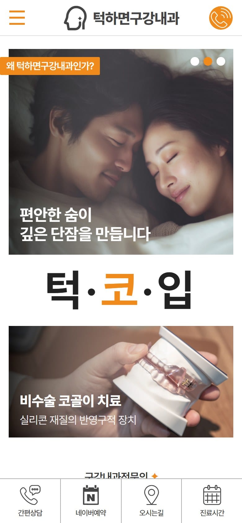 턱하면구강내과치과의원 모바일 화면