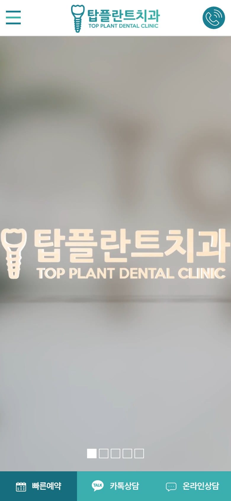 임플란트는 탑플란트치과 모바일 화면