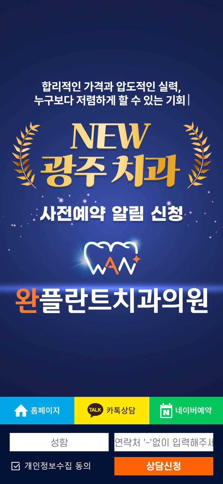광주 완플란트치과 모바일 화면