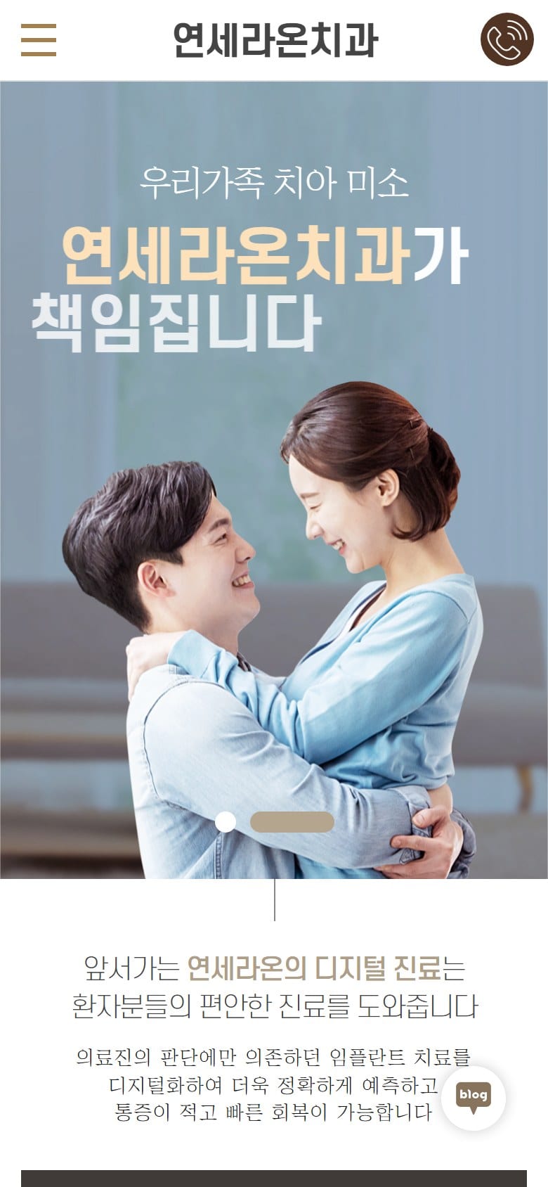 연세라온치과 모바일 화면