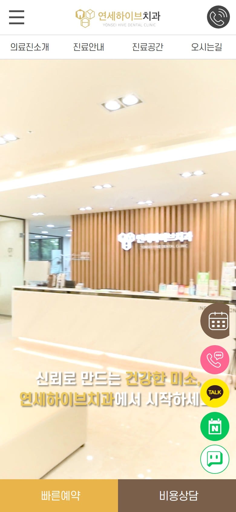 연세하이브치과 모바일 화면